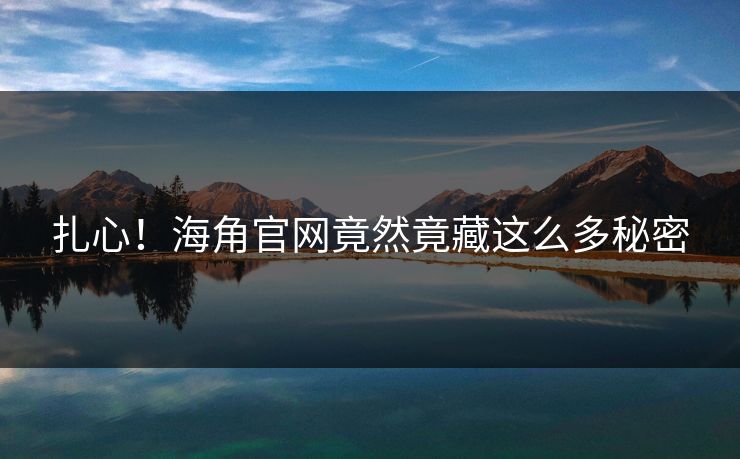 扎心！海角官网竟然竟藏这么多秘密