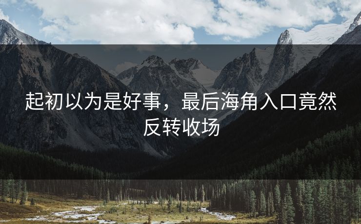 起初以为是好事，最后海角入口竟然反转收场