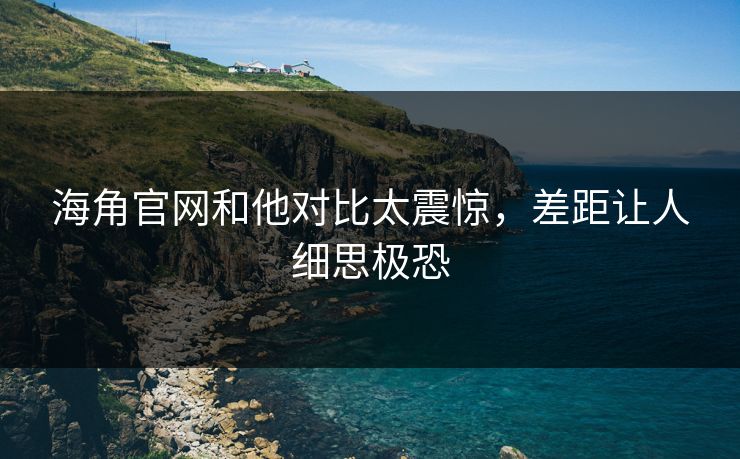 海角官网和他对比太震惊，差距让人细思极恐