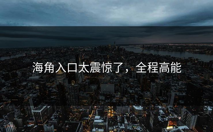 海角入口太震惊了，全程高能