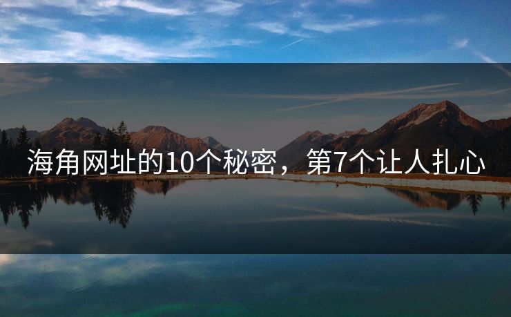 海角网址的10个秘密，第7个让人扎心