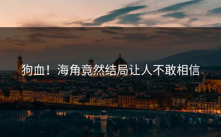 狗血!海角竟然结局让人不敢相信