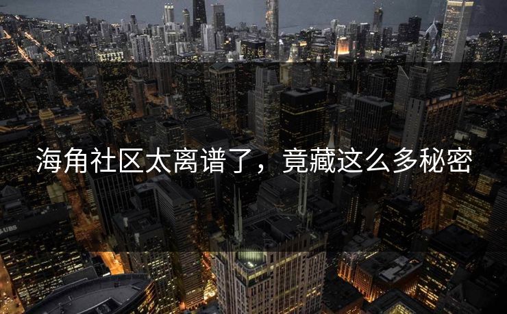 海角社区太离谱了，竟藏这么多秘密
