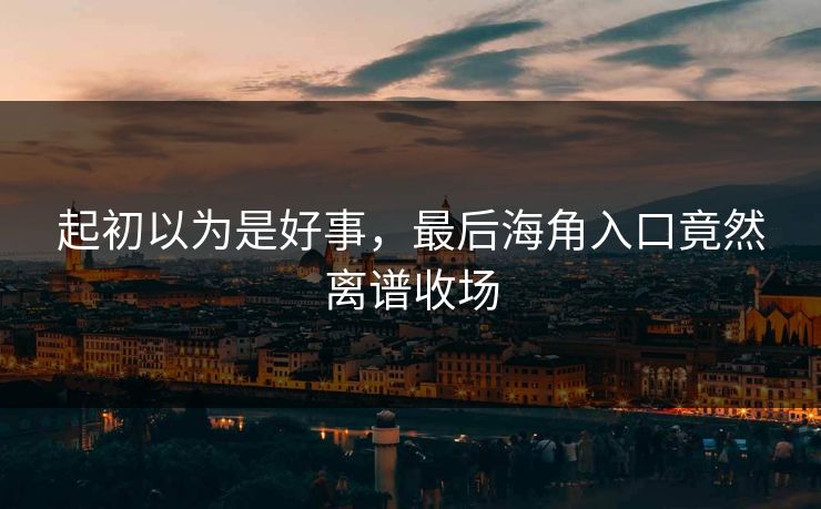 起初以为是好事，最后海角入口竟然离谱收场