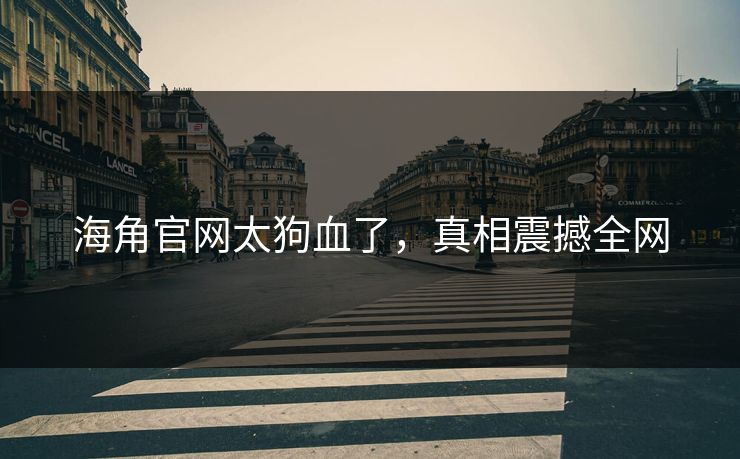 海角官网太狗血了，真相震撼全网