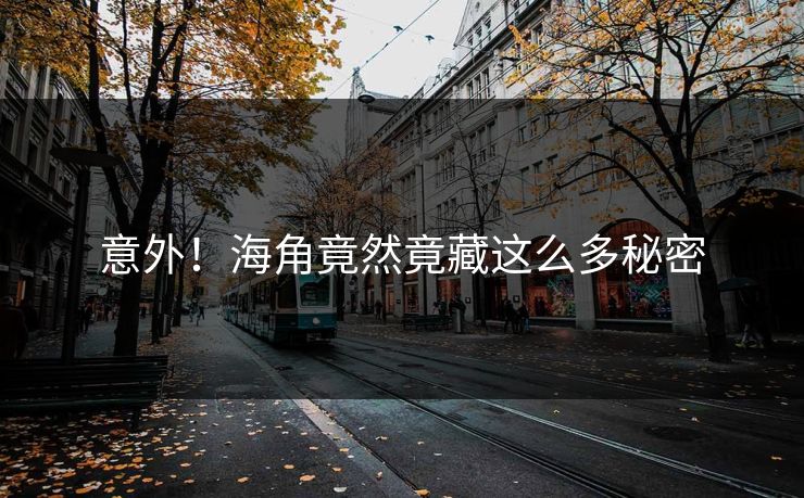 意外！海角竟然竟藏这么多秘密