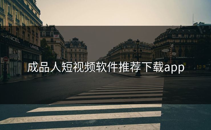 成品人短视频软件推荐下载app