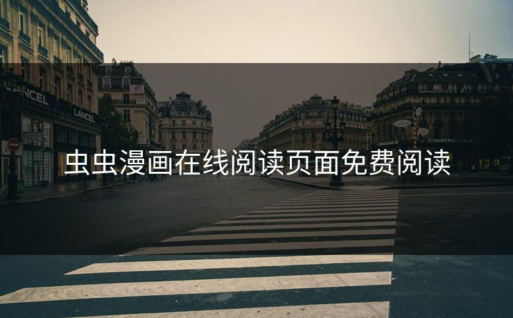 虫虫漫画在线阅读页面免费阅读