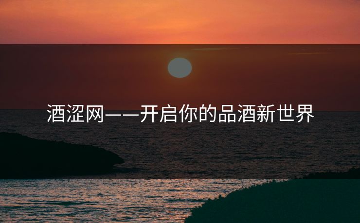 酒涩网——开启你的品酒新世界