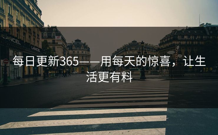 每日更新365——用每天的惊喜，让生活更有料