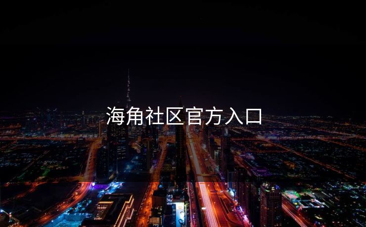 海角社区官方入口 海角社区官方入口