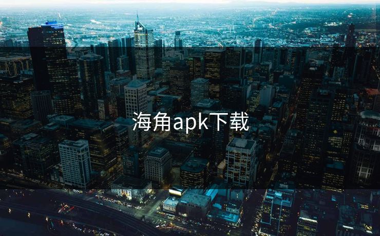 海角apk下载 海角apk下载